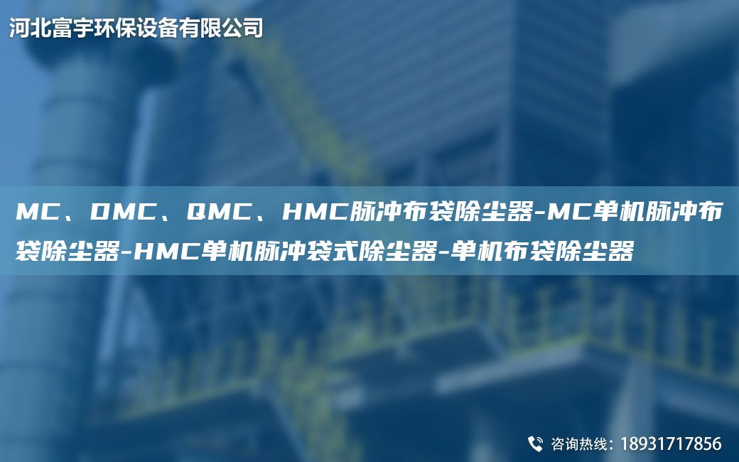 MC、DMC、QMC、HMC脈沖布袋除塵器-MC單機(jī)脈沖布袋除塵器-HMC單機(jī)脈沖袋式除塵器-單機(jī)布袋除塵器