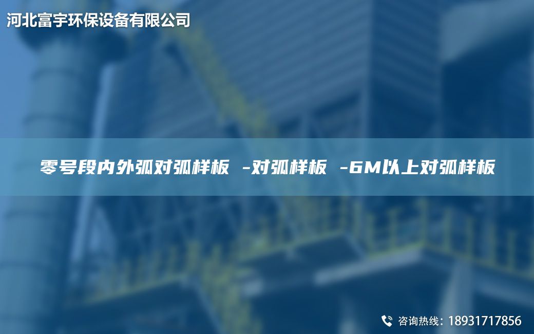 零號(hào)段內(nèi)外弧對(duì)弧樣板 -對(duì)弧樣板 -6M以上對(duì)弧樣板