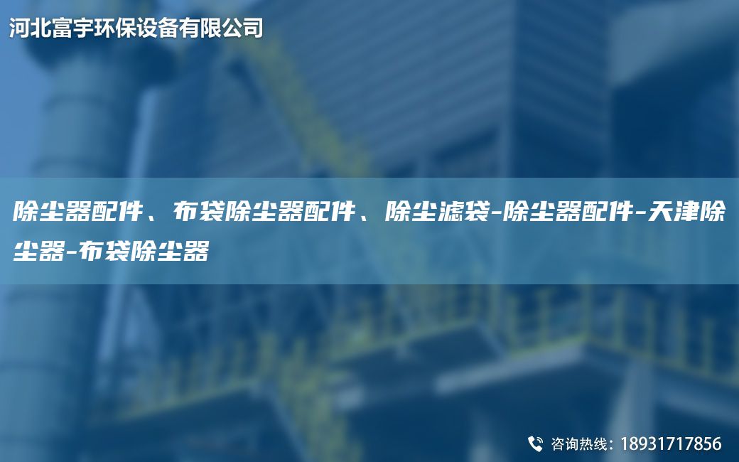 除塵器配件、布袋除塵器配件、除塵濾袋-除塵器配件-天津除塵器-布袋除塵器