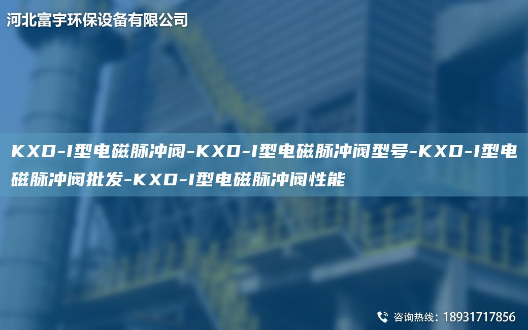 KXD-I型電磁脈沖閥-KXD-I型電磁脈沖閥型號-KXD-I型電磁脈沖閥批發(fā)-KXD-I型電磁脈沖閥性能