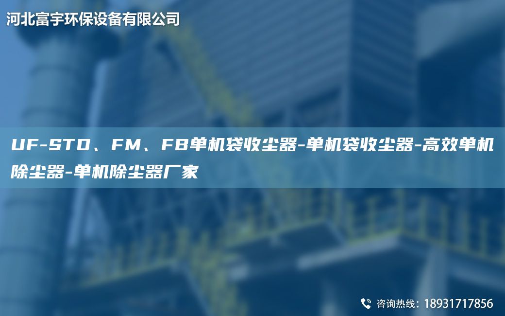 UF-STD、FM、FB單機(jī)袋收塵器-單機(jī)袋收塵器-高效單機(jī)除塵器-單機(jī)除塵器廠家