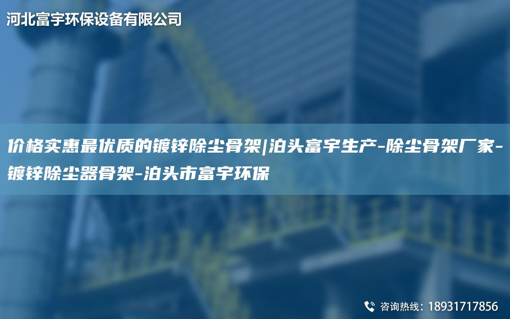 價格實惠最優(yōu)質的鍍鋅除塵骨架|泊頭富宇生產(chǎn)-除塵骨架廠家-鍍鋅除塵器骨架-泊頭市富宇環(huán)保