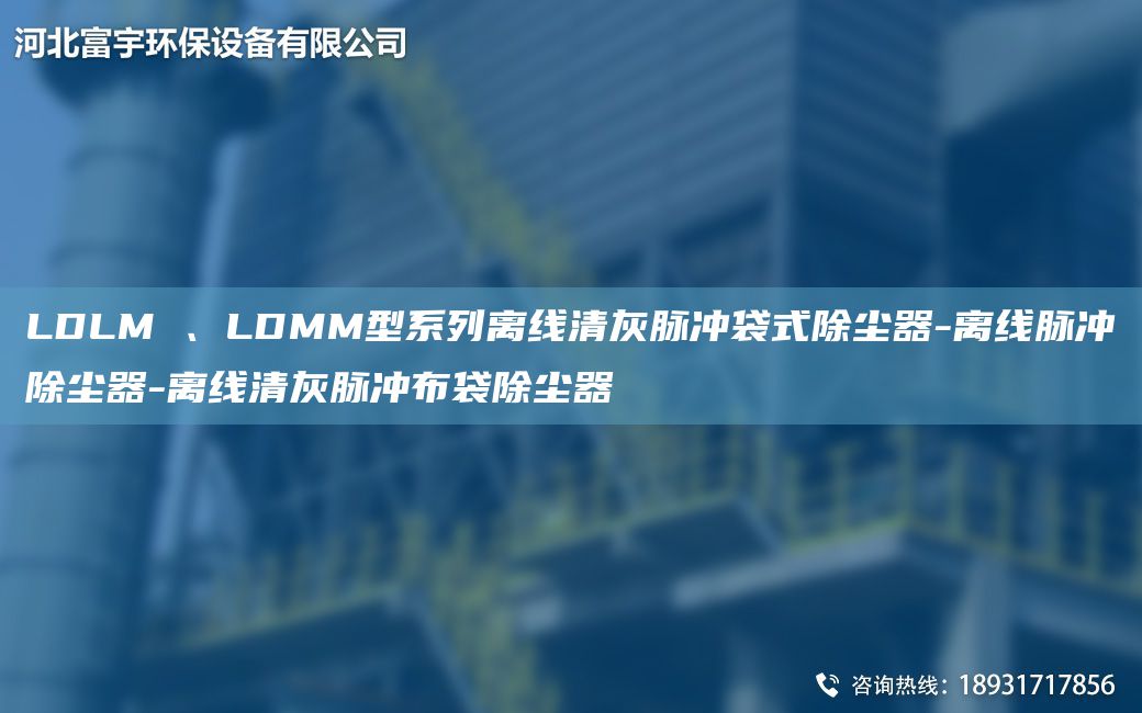 LDLM 、LDMM型系列離線(xiàn)清灰脈沖袋式除塵器-離線(xiàn)脈沖除塵器-離線(xiàn)清灰脈沖布袋除塵器