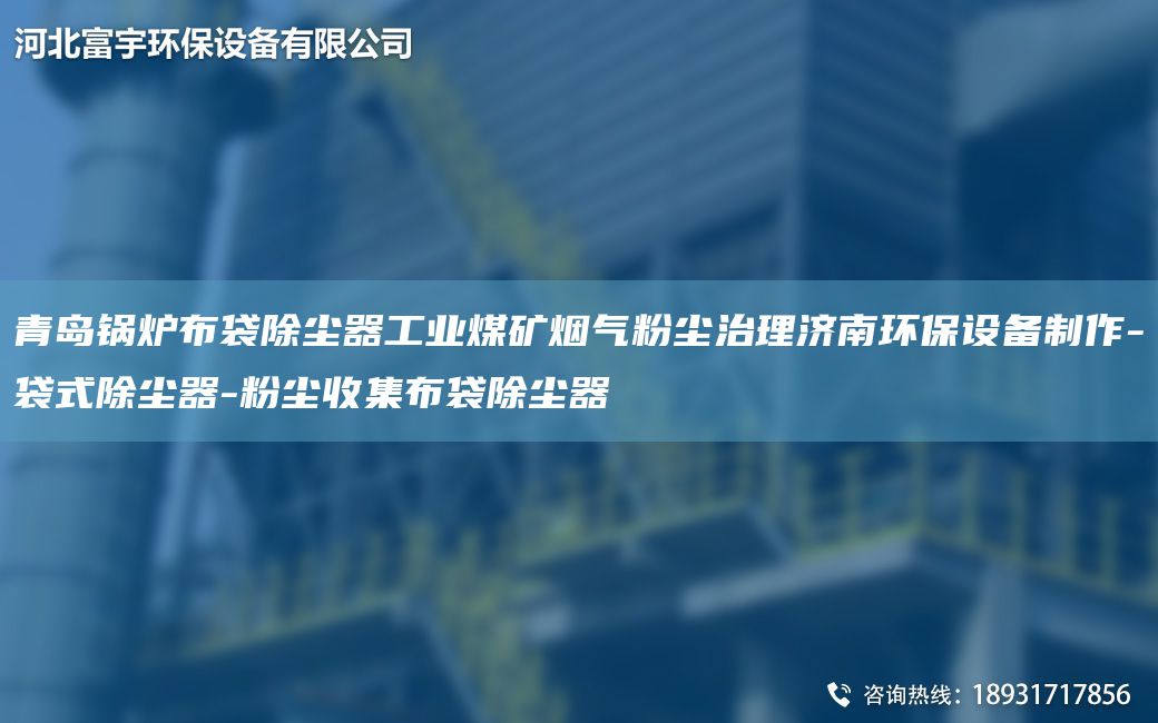 青島鍋爐布袋除塵器工業(yè)煤礦煙氣粉塵治理濟南環(huán)保設備制作-袋式除塵器-粉塵收集布袋除塵器