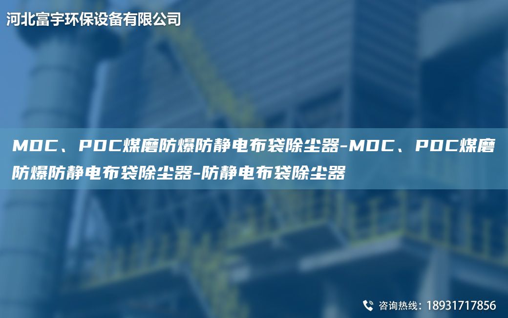 MDC、PDC煤磨防爆防靜電布袋除塵器-MDC、PDC煤磨防爆防靜電布袋除塵器-防靜電布袋除塵器