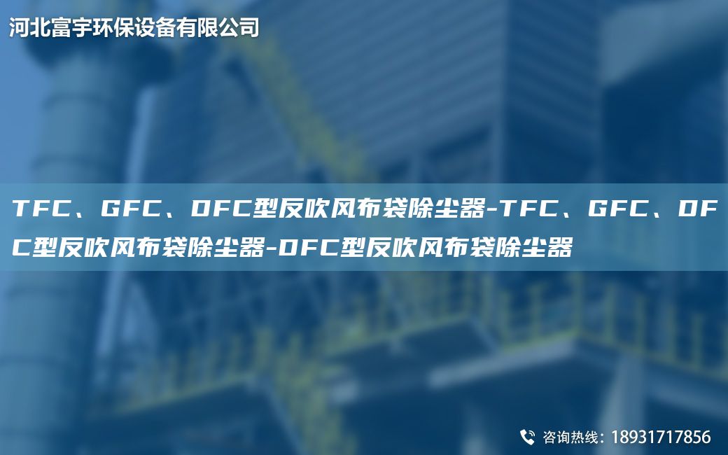 TFC、GFC、DFC型反吹風(fēng)布袋除塵器-TFC、GFC、DFC型反吹風(fēng)布袋除塵器-DFC型反吹風(fēng)布袋除塵器