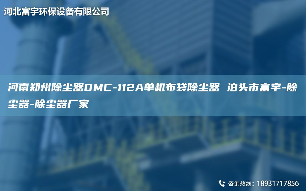 河南鄭州除塵器DMC-112A單機布袋除塵器 泊頭市富宇-除塵器-除塵器廠(chǎng)家