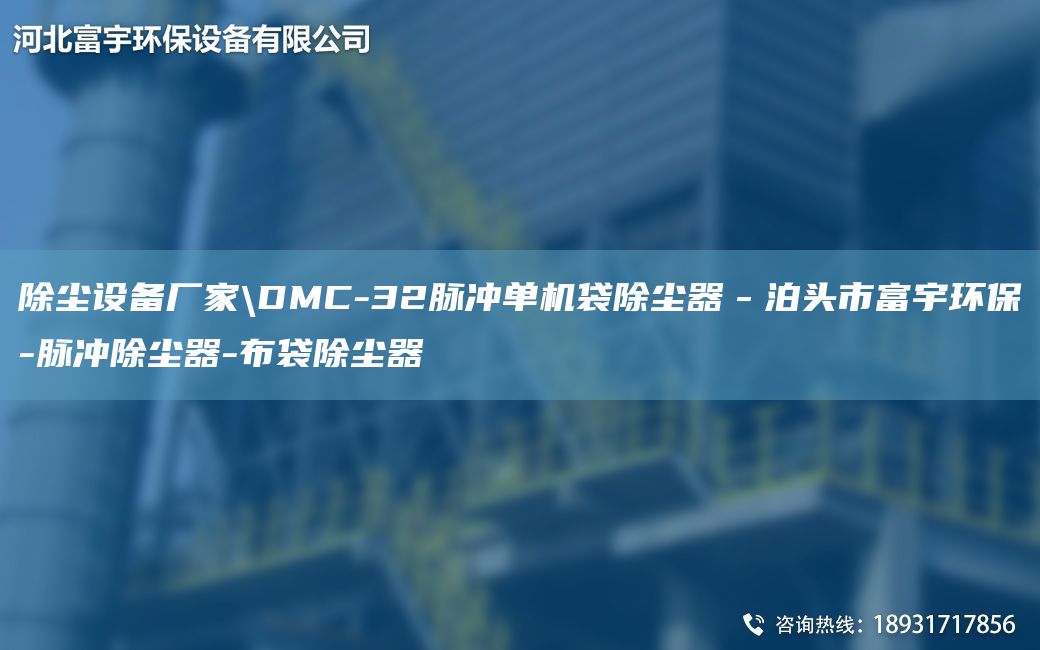 除塵設備廠(chǎng)家\DMC-32脈沖單機袋除塵器－泊頭市富宇環(huán)保-脈沖除塵器-布袋除塵器