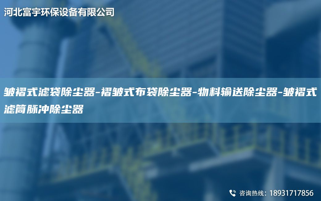 皺褶式濾袋除塵器-褶皺式布袋除塵器-物料輸送除塵器-皺褶式濾筒脈沖除塵器