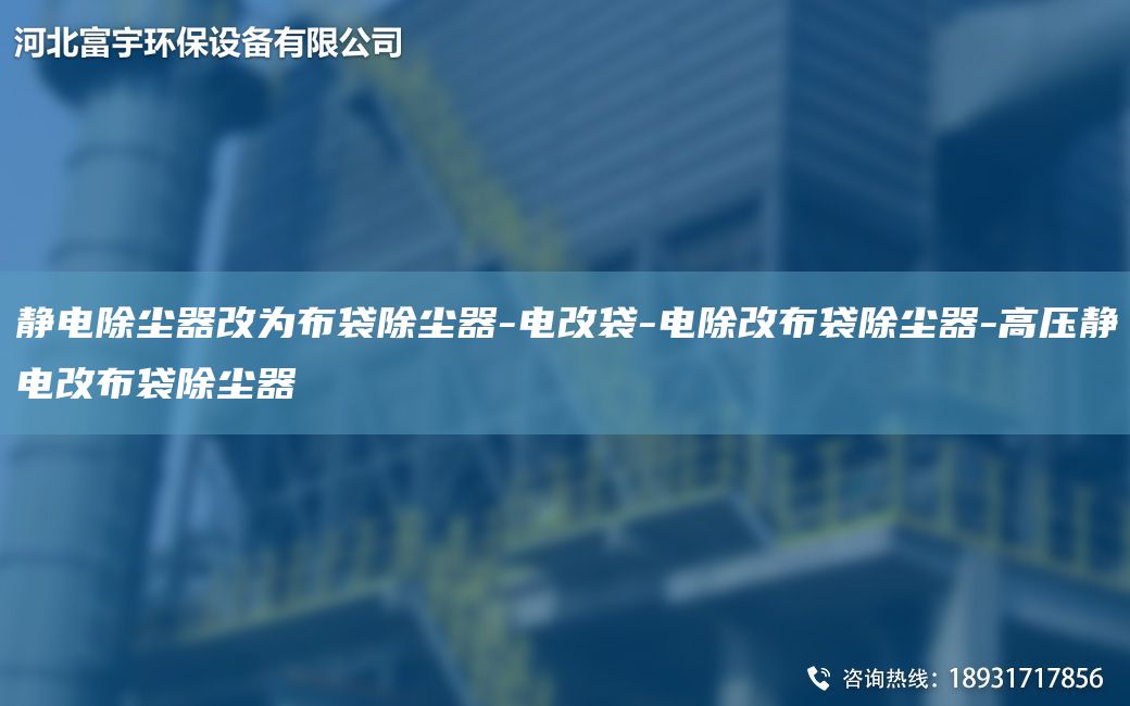 靜電除塵器改為布袋除塵器-電改袋-電除改布袋除塵器-高壓靜電改布袋除塵器