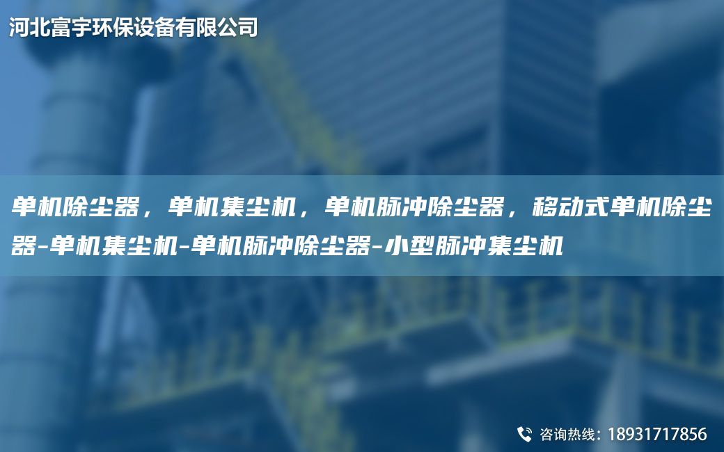 單機除塵器，單機集塵機，單機脈沖除塵器，移動(dòng)式單機除塵器-單機集塵機-單機脈沖除塵器-小型脈沖集塵機