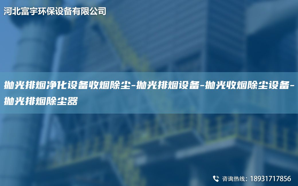 拋光排煙凈化設備收煙除塵-拋光排煙設備-拋光收煙除塵設備-拋光排煙除塵器