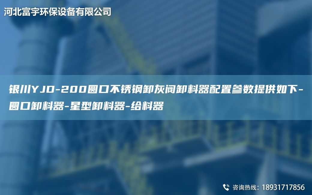 銀川YJD-200圓口不銹鋼卸灰閥卸料器配置參數提供如下-圓口卸料器-星型卸料器-給料器