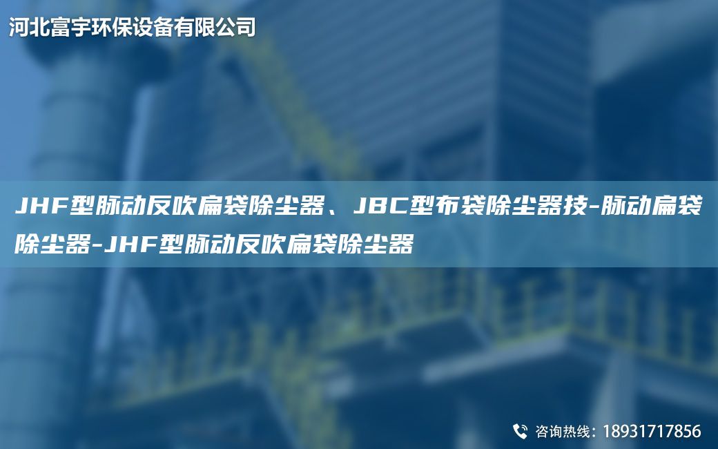 JHF型脈動(dòng)反吹扁袋除塵器、JBC型布袋除塵器技-脈動(dòng)扁袋除塵器-JHF型脈動(dòng)反吹扁袋除塵器