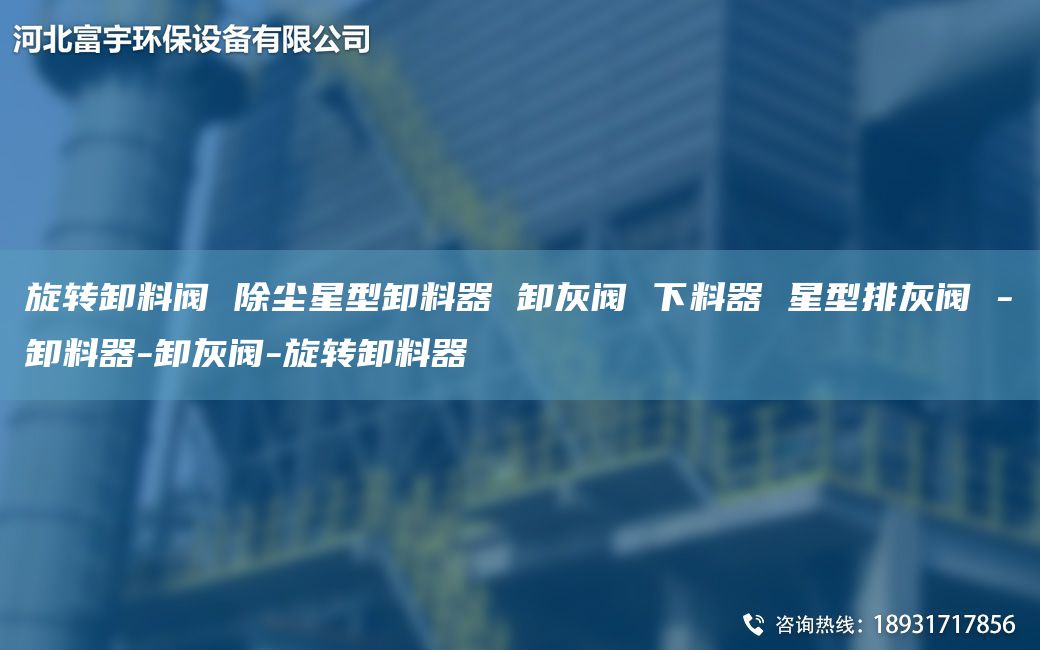 旋轉卸料閥 除塵星型卸料器 卸灰閥 下料器 星型排灰閥 -卸料器-卸灰閥-旋轉卸料器