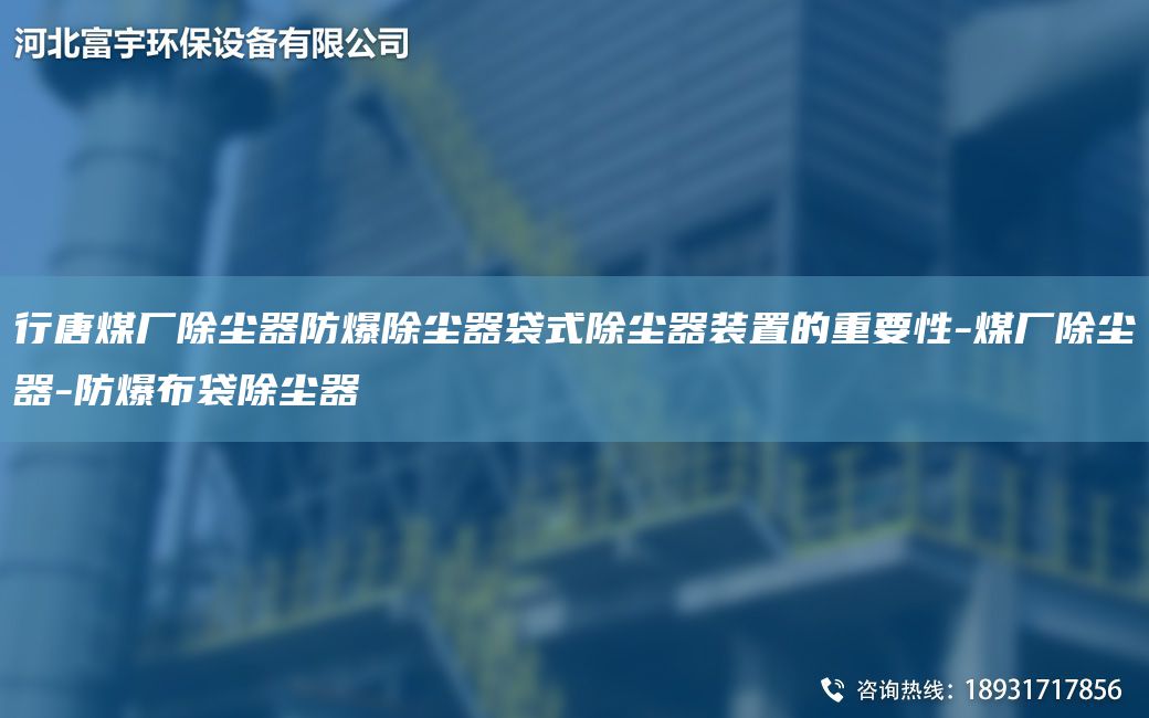 行唐煤廠(chǎng)除塵器防爆除塵器袋式除塵器裝置的重要性-煤廠(chǎng)除塵器-防爆布袋除塵器