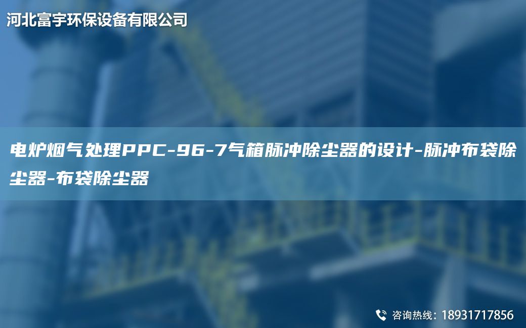 電爐煙氣處理PPC-96-7氣箱脈沖除塵器的設計-脈沖布袋除塵器-布袋除塵器