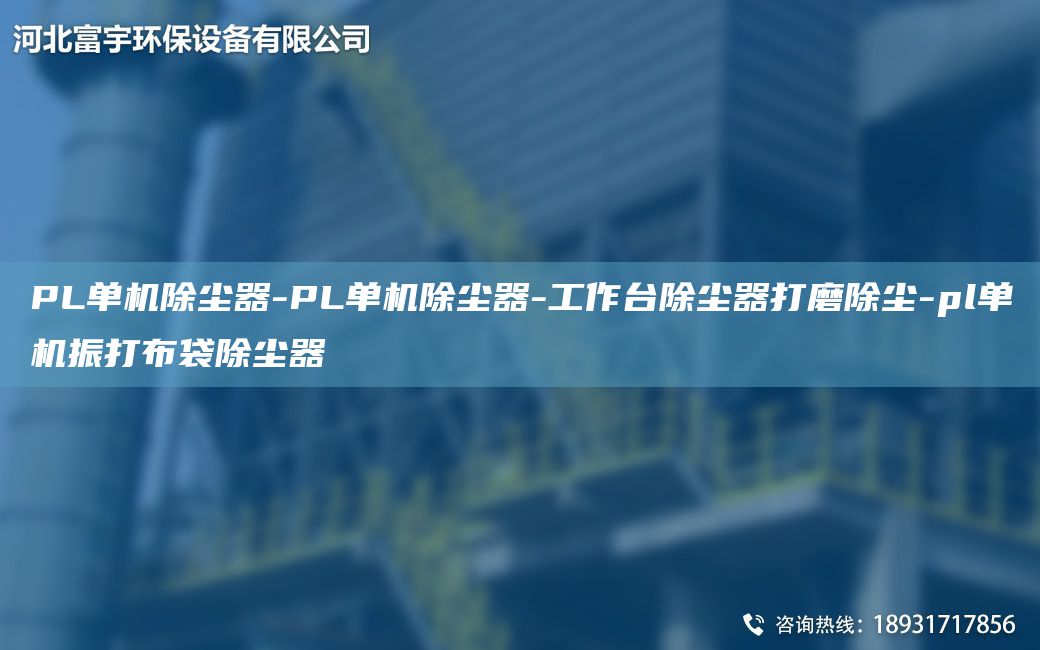 PL單機除塵器-PL單機除塵器-工作TA-I除塵器打磨除塵-pl單機振打布袋除塵器