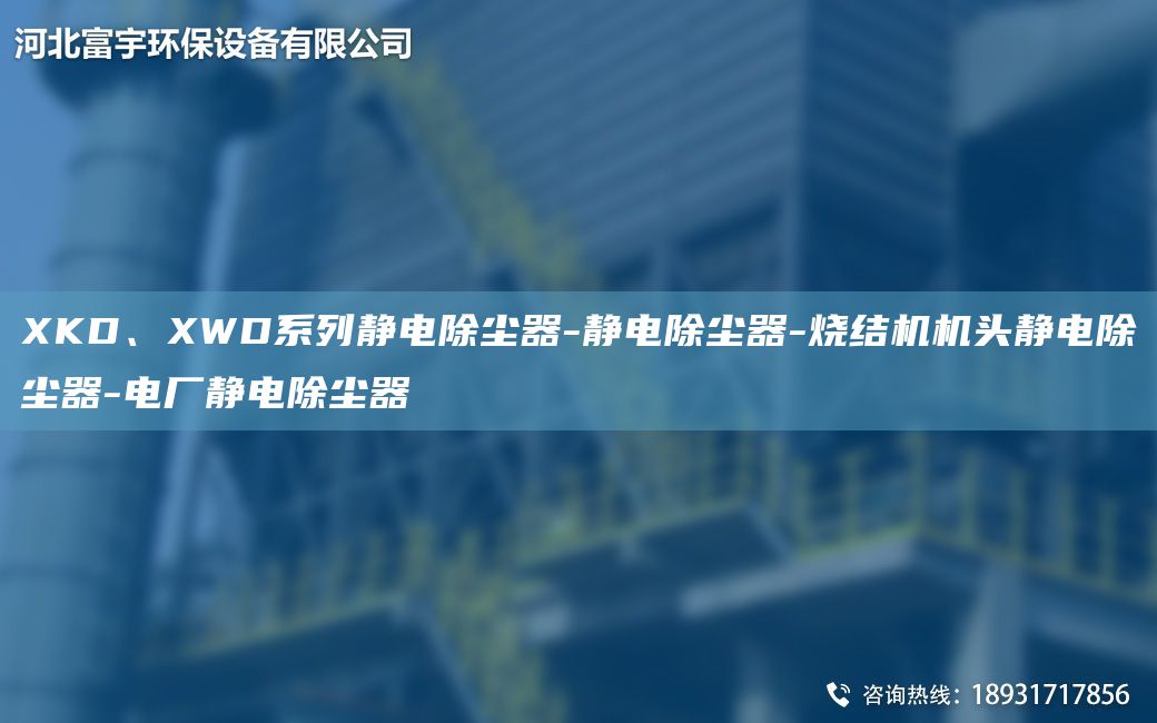 XKD、XWD系列靜電除塵器-靜電除塵器-燒結機機頭靜電除塵器-電廠(chǎng)靜電除塵器