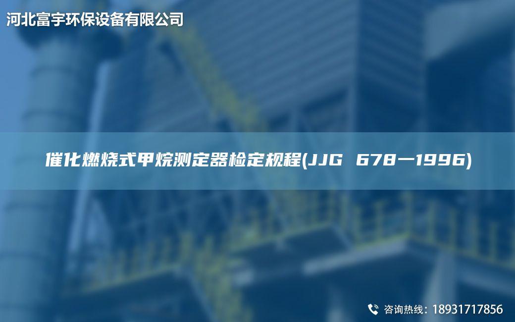 催化燃燒式甲烷測定器檢定規程(JJG 678一1996)