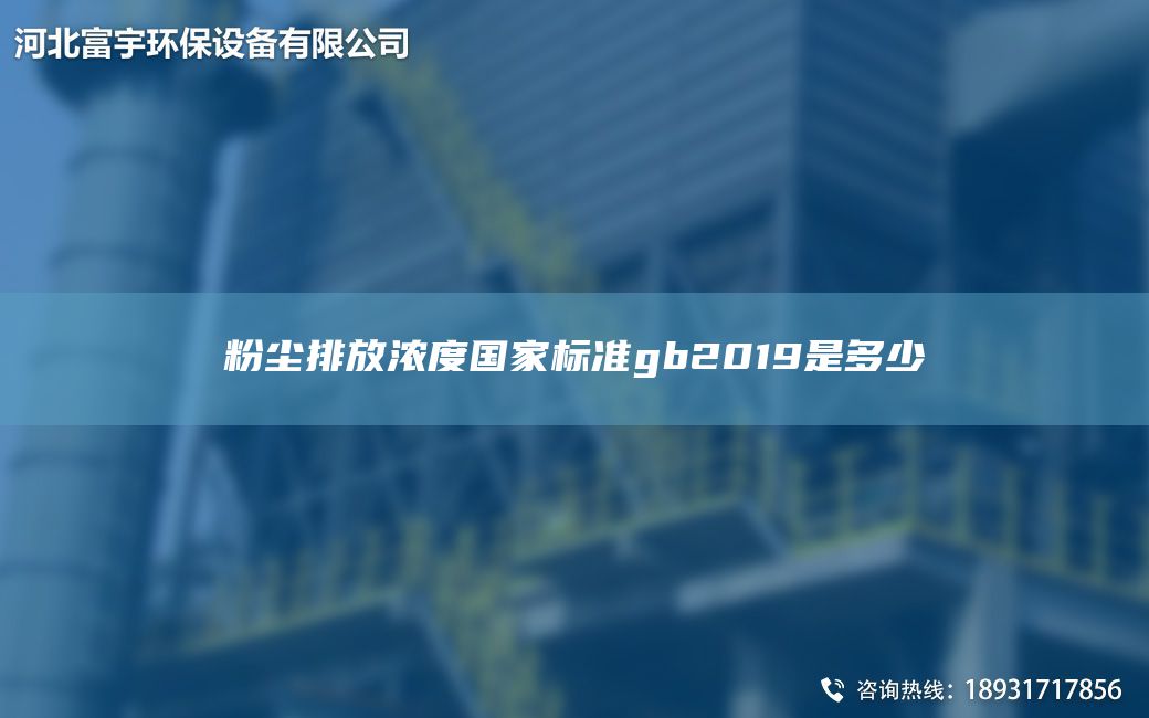 粉塵排放濃度G家標準gb2019是多少