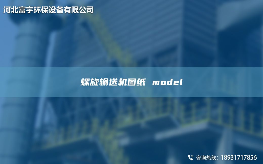 螺旋輸送機圖紙 model