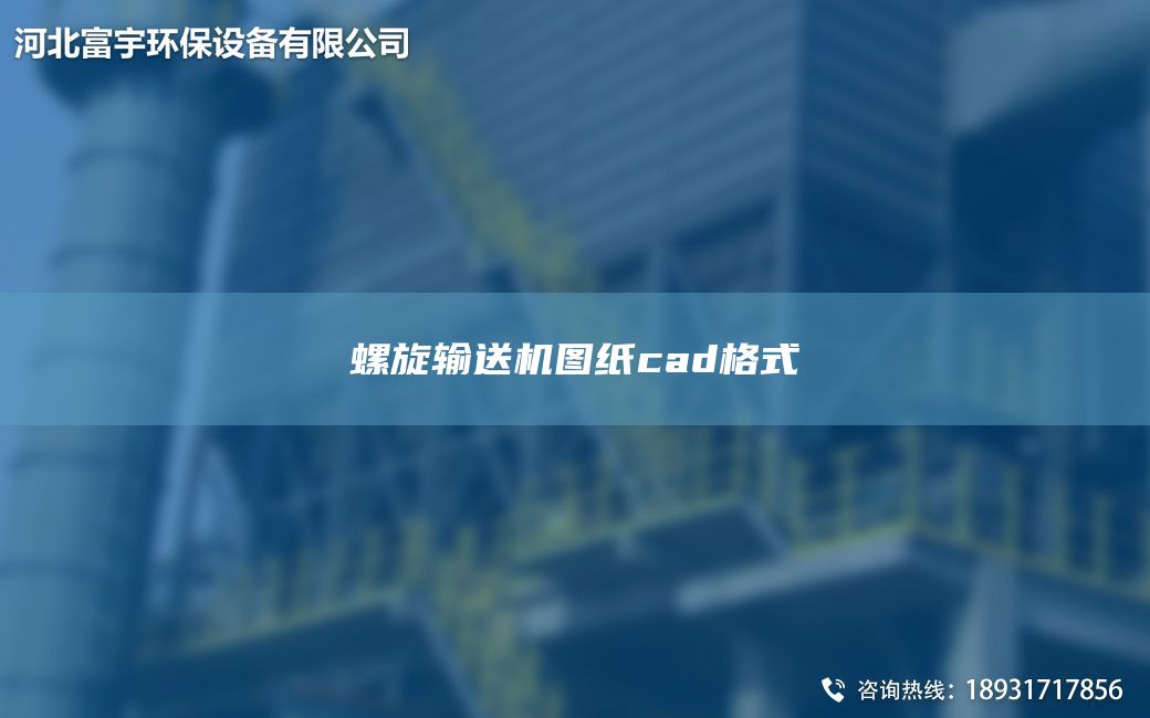 螺旋輸送機圖紙cad格式