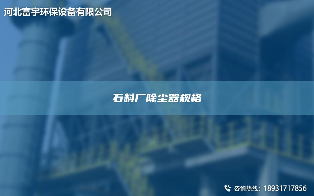 石料廠(chǎng)除塵器規格