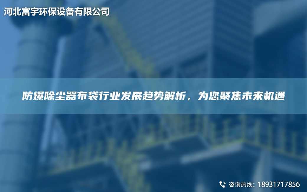 防爆除塵器布袋行業(yè)發(fā)展趨勢解析，為您聚焦未來(lái)機遇