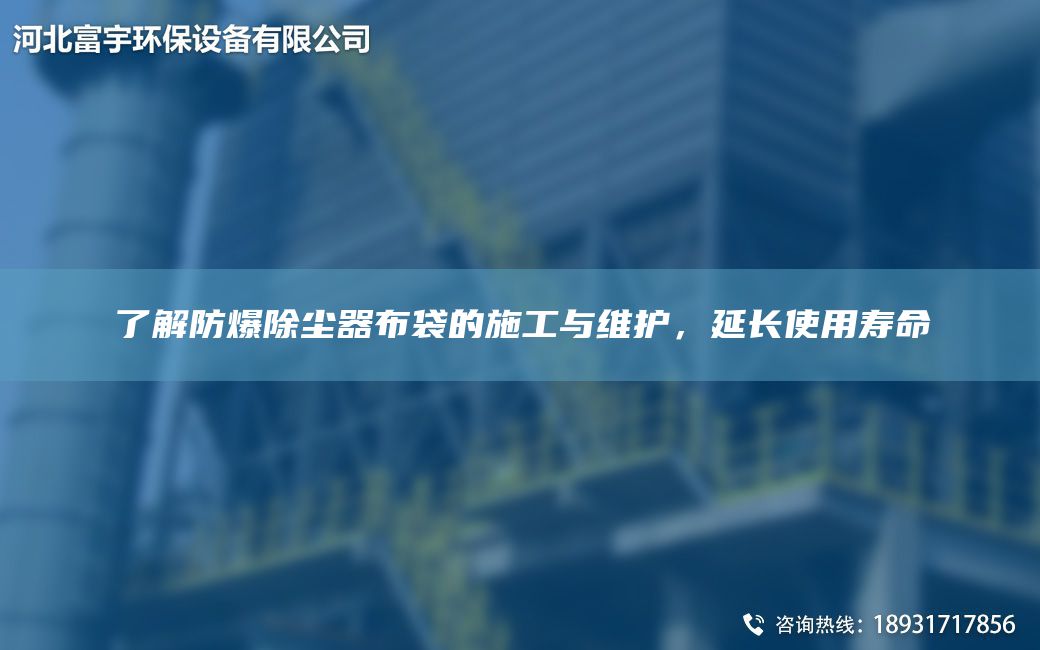 了解防爆除塵器布袋的施工與維護，延長(cháng)使用壽命