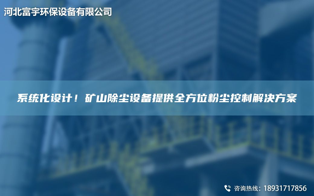 系統化設計！礦山除塵設備提供全方位粉塵控制解決方案