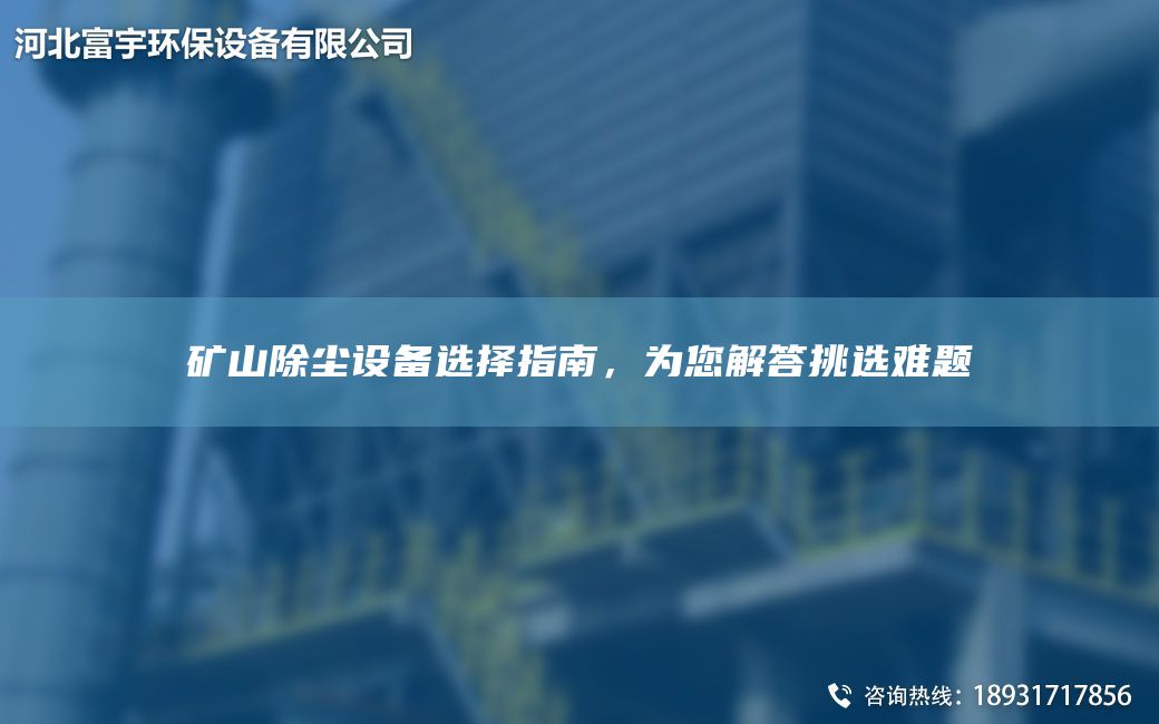 礦山除塵設備選擇指南，為您解答挑選難題