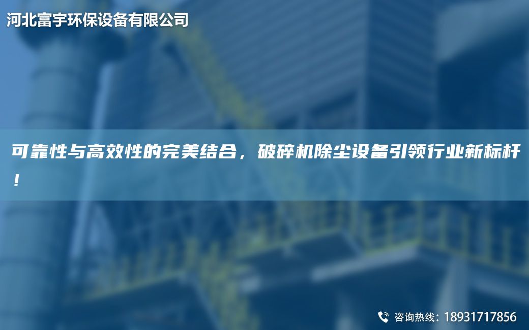 可靠性與高效性的WM結合，破碎機除塵設備引領(lǐng)行業(yè)新標桿！