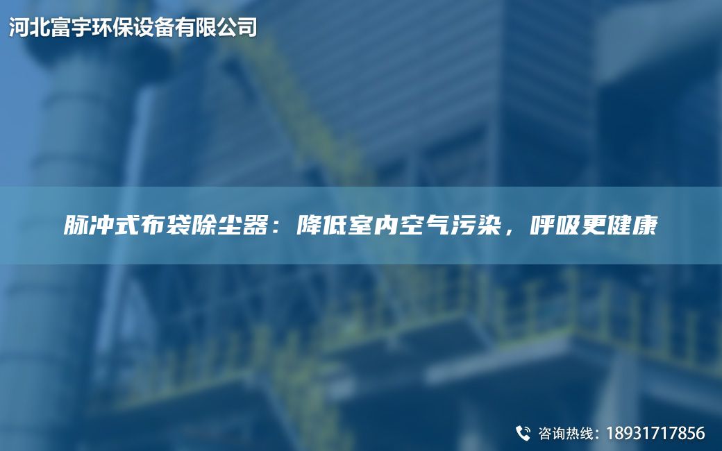 脈沖式布袋除塵器：降低室內空氣污染，呼吸更健康