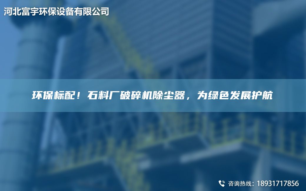 環(huán)保標配！石料廠(chǎng)破碎機除塵器，為綠色發(fā)展護航