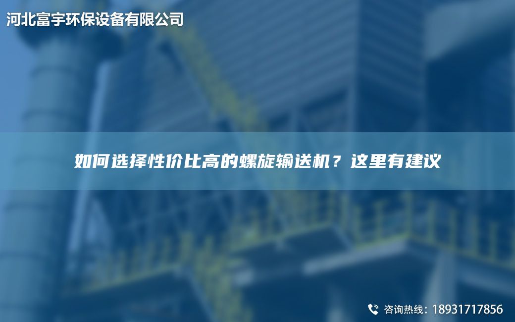 如何選擇性?xún)r(jià)比高的螺旋輸送機？這里有建議