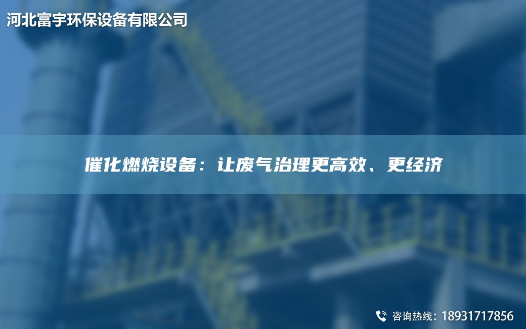 催化燃燒設備：讓廢氣治理更高效、更經(jīng)濟