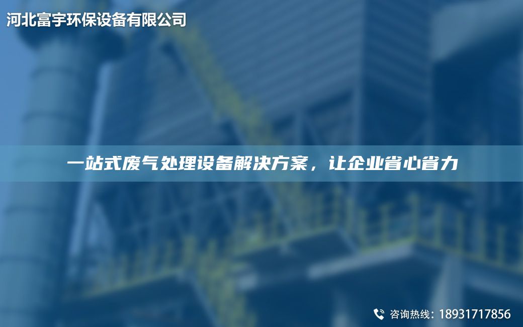 一站式廢氣處理設備解決方案，讓企業(yè)省心省力