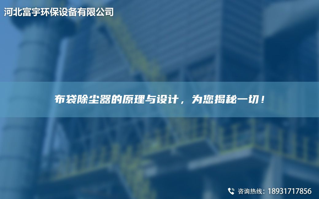 布袋除塵器的原理與設計，為您揭秘一切！