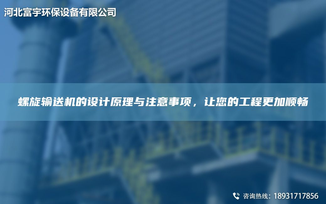 螺旋輸送機的設計原理與注意事項，讓您的工程更加順暢