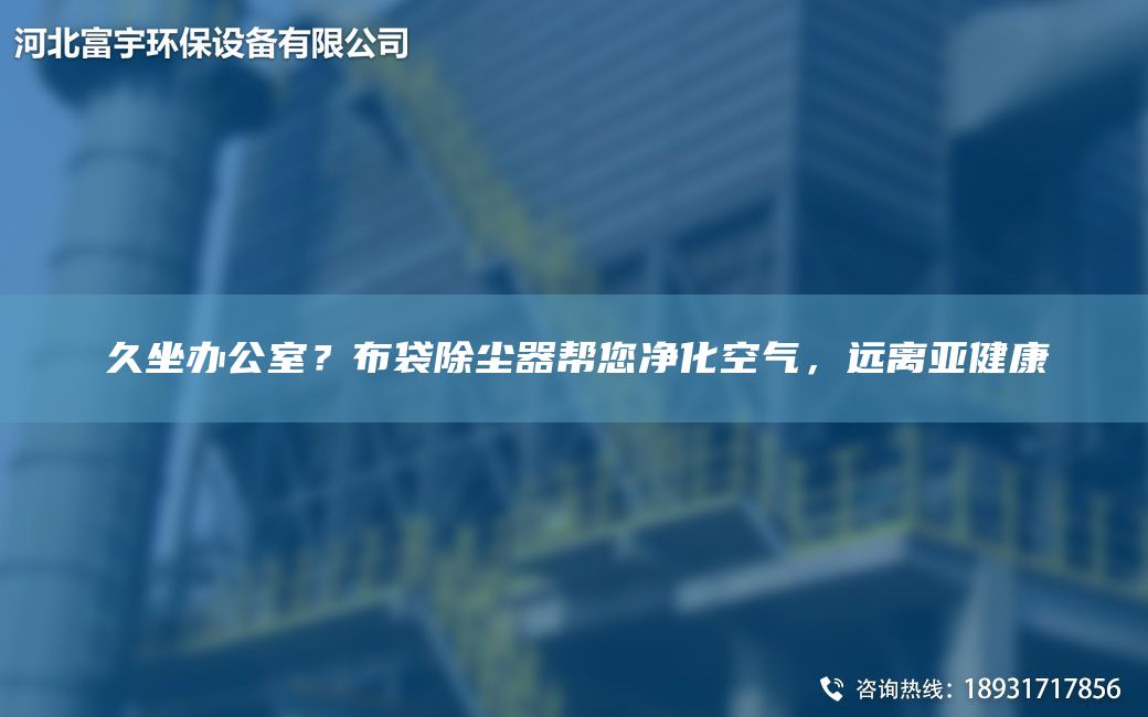 久坐辦公室？布袋除塵器幫您凈化空氣，遠離亞健康