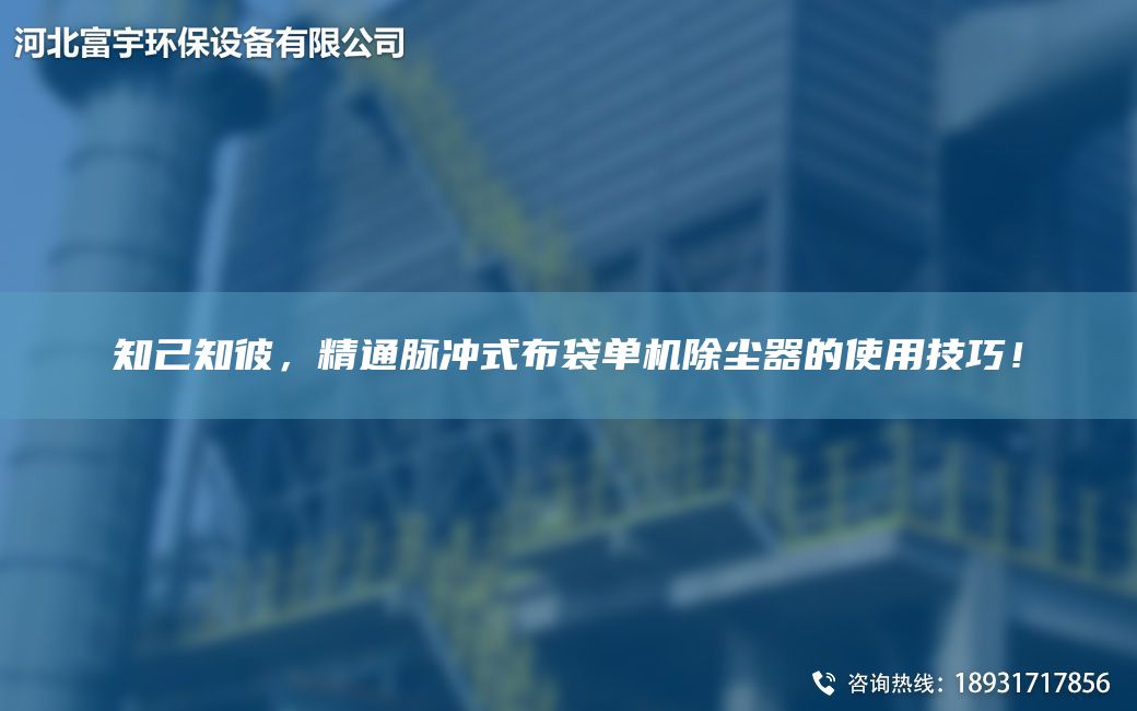 知己知彼，精通脈沖式布袋單機除塵器的使用技巧！