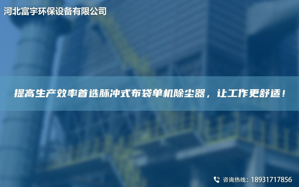 提高生產(chǎn)效率首選脈沖式布袋單機除塵器，讓工作更舒適！