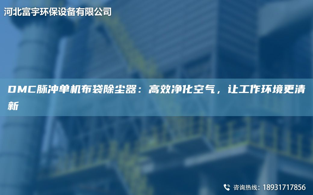 DMC脈沖單機布袋除塵器：高效凈化空氣，讓工作環(huán)境更清新