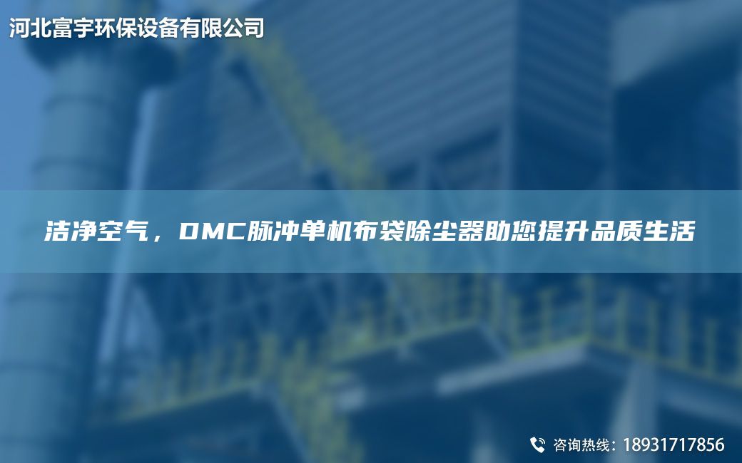 潔凈空氣，DMC脈沖單機布袋除塵器助您提升品質(zhì)生活