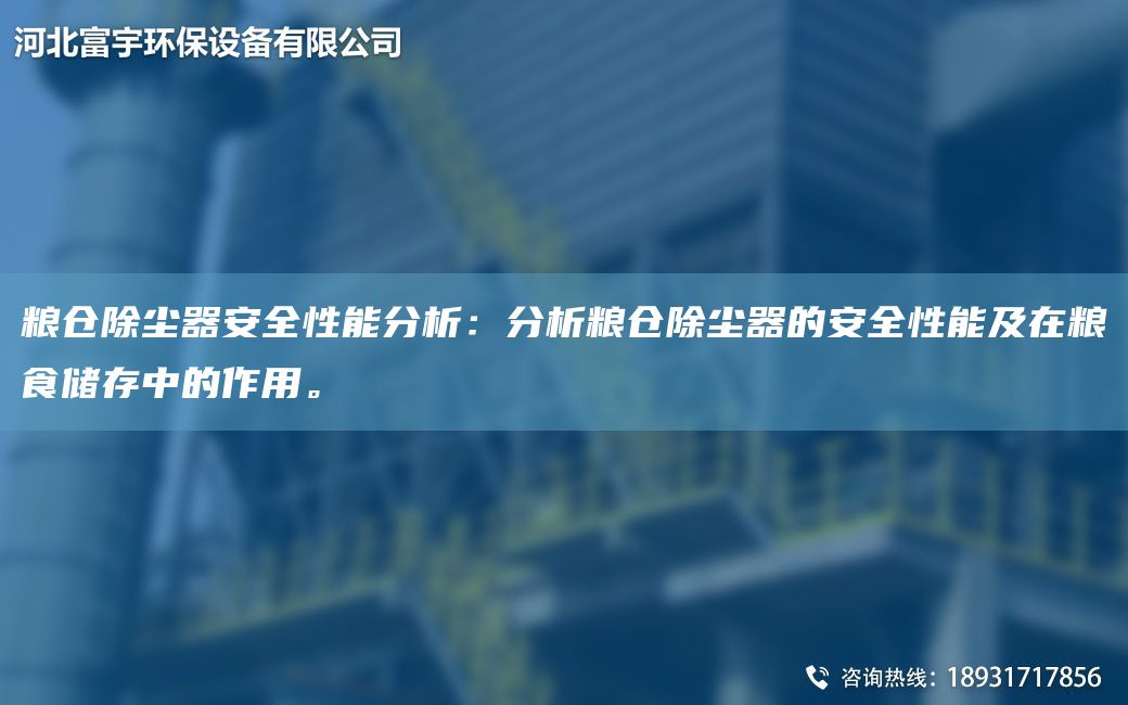 糧倉除塵器安全性能分析：分析糧倉除塵器的安全性能及在糧食儲存中的作用。