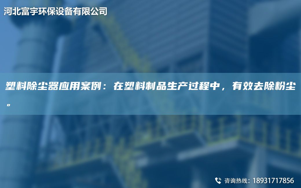 塑料除塵器應用案例：在塑料制品生產(chǎn)過(guò)程中，有效去除粉塵。