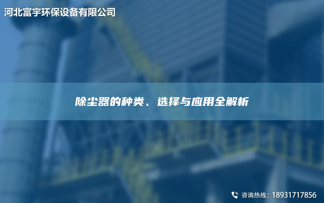 除塵器的種類(lèi)、選擇與應用全解析