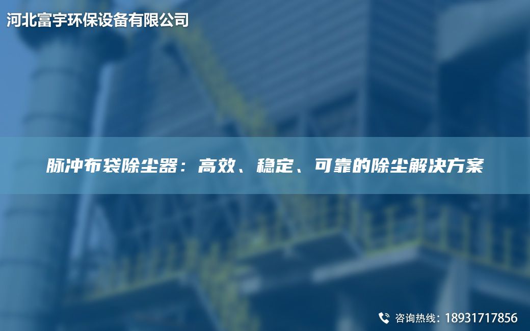 脈沖布袋除塵器：高效、穩定、可靠的除塵解決方案