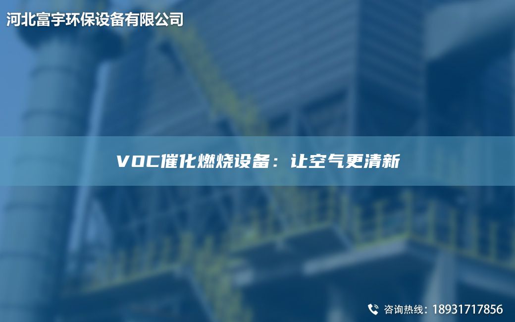 VOC催化燃燒設備：讓空氣更清新